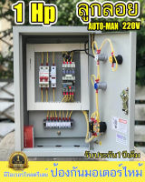 1Hp 220V AUTO-MANUAL ผ่าน ลูกลอย ไฟฟ้า ตัดนำ้แห้ง ตัดนำ้เต็ม ตู้ควบคุมมอเตอร์ 3 แรง แสดงค่ากระแส แสดงค่าโวลท์