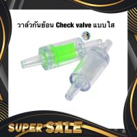 วาล์วกันย้อน Check valve แบบใส