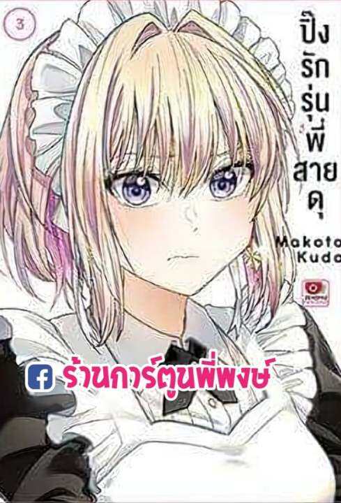 ปิ๊งรักรุ่นพี่สายดุ เล่ม 3 BUKIYOU NA SENPAI หนังสือ การ์ตูน มังงะ ...