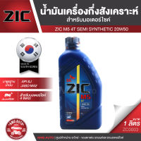 ZIC M5 4T 20W50 ขนาด 1 ลิตร ซิค น้ำมันเครื่อง รถมอเตอร์ไซค์ กึ่งสังเคราะห์ ZC0003