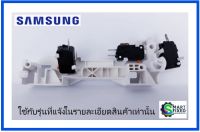 สวิตย์ล็อกประตูไมโครเวฟซัมซุง/DE94-02265B/SAMSUNG/ASSY BODY LATCH/อะไหล่แท้จากโรงงาน