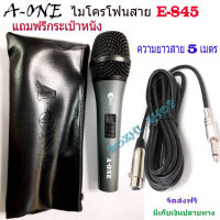 A-ONE Microphone ไมโครโฟนแบบมีสาย E-845 ไมโครโฟน  Microphone ความยาวสาย 5 เมตร แถมฟรีกระเป๋าใส่ไมค์