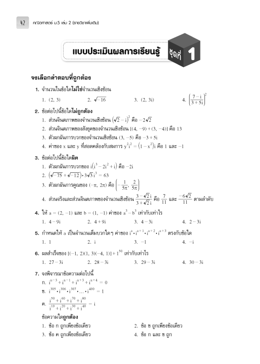 แบบฝึกหัดและประเมินผล-คณิตศาสตร์-ม-5-เล่ม-2-รายวิชาเพิ่มเติม-หลักสูตรใหม่