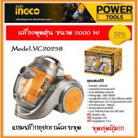 INGCO เครื่องดูดฝุ่น 2.5 ลิตร กำลังไฟ 2000W ขดลวดทองแดงแท้ รุ่น VC20258 พร้อมอุปกรณ์ใช้งานครบชุด