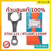 ก้านสูบแท้ ET95-115 / RT100P-120DIP คูโบต้า Kubota แท้100%