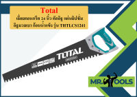 Total เลื่อยคอนกรีต 24 นิ้ว ตัดอิฐ แผ่นยิปซั่ม อิฐมวลเบา ก้อนน้ำแข็ง รุ่น THTLCS1241 ( Light Concrete Saw )  ถูกที่สุด