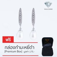 Malai Gems ต่างหูมุก เงินแท้ Silver 925 เพชรสวิส CZ เคลือบทองคำขาว รุ่น 155-E1603 แถมกล่อง ต่างหูเพชร ต่างหูเงินแท้