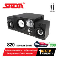 ลำโพง SADA S20 Stereo Speaker ลำโพงสเตอริโอ 2.1 การเชื่อม Jack 3.5 mm