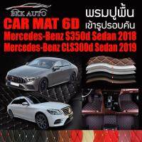 พรมปูพื้นรถยนต์ ตรงรุ่นสำหรับ Mercedes Benz S350d และ CLS300d พรมรถยนต์ พรม VIP 6D ดีไซน์หรู มีสีให้เลือกหลากสี