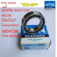 6804c5,รอบจัดc5,ลูกปืนครัช wave125 ,6804-NSK,6804NTN,ขนาดลูกปืน20-32-7,ลูกปืนครัช dream125,ลูกครัช w125