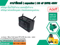 คาปาซิเตอร์ ( Capacitor ) ขนาด 20 uF (MFD) 450V เกรด A ทนทาน คุณภาพสูง สำหรับพัดลม,มอเตอร์,ปั้มน้ำ (No.VM1800069)