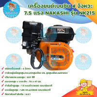 Nakashi NKS NK 215 เครื่องยนต์เบนซิน เครื่องสูบน้ำ เครื่องยนต์ 7.5 แรงม้า 4 จังหวะ เครื่องยนต์อเนกประสงค์ สินค้าพร้อมส่ง มีบริการเก็บเงินปลายทา