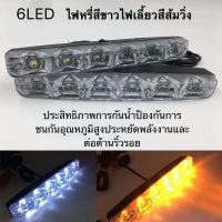 ไฟ Daylight ไฟวิ่งกลางวัน  2 ชิ้น รถนำรถวิ่งกลางวัน DRL กลางวันพร้อมไฟเลี้ยวไฟ เซ็ตคุณภาพสูงความปลอดภัย 6LED ไฟวิ่งกลางวันไฟตัดหมอกหมอกวันขับ