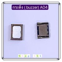 กระดิ่ง ( buzzer) Samsung A04 / A04s  ( ใช้สำหรับฟังเพลง แล้วเสียงแตก และเสียงเรียกเข้าแตก)