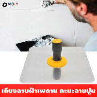 MOLY TOOLS  เกียงฉาบฝ้าเพดาน กะบะฉาบปูน (อลูมิเนียม) ML-LA001