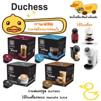 แคปซูลใหญ่ กาแฟ Duchess ใช้ได้กับเครื่อง Nescafe Dolce