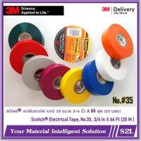 【9สี】เทปพันสายไฟ 3M เบอร์ 35, เทปสี 3M No.35, 3M®สก๊อตเบอร์ 35【WH/R/BL/YE/G/BR/GY/VIO/OR】 #เทปกาว #กาว3m #3m #กาว2หน้า #เทปกาว  #เทปกันลื่น  #เทปกาวกันน้ำ  #เทป #กาว