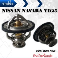 วาล์วน้ำ  NISSAN NAVARA FRONTIER YD25 TRITON 2.5 COMMONRAIL PAJERO SPORT 2.4 เบนซิล ปีก 64mm 82องศา  WV64MC-82 21200-AD201