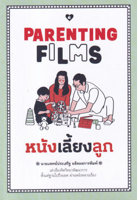 Parenting Films: หนังเลี้ยงลูก