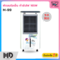 MD พัดลมไอเย็น ความจุ 9 ลิตร รุ่น M-99