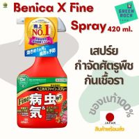 [พร้อมส่ง]⭐⭐สเปรย์กำจัดศัตรูพืช ฆ่าแมลง กันเชื้อรา  Benica X Fine Spray 420 mlจัดส่งฟรีมีเก็บปลายทาง