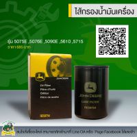 RE59754 (DZ118286) -ไส้กรองน้ำมันเครื่อง จอห์น เดียร์