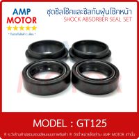 ซีลโช้คหน้าคู่ และ ซีลกันฝุ่นโช๊คหน้าคู่ ชุด จีที125 GT125 ซีลกันฝุ่น