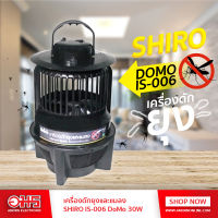 เครื่องดักยุงและแมลง SHIRO IS-006 DoMo 30W เครื่องดักยุง เครื่องดักแมลง แก้ไขปัญหายุงเยอะ อมร อีเล็คโทรนิคส์ อมรออนไลน์