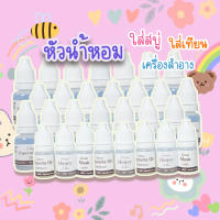 หัวเชื้อน้ำหอม สำหรับใส่สบู่ เครื่องสำอาง ใส่เทียน เครื่องหอม ต่างๆ ขนาด 3 , 5 กรัม บ้านสบู่ช่อผกา(set2)