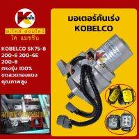 มอเตอร์คันเร่ง โกเบ KOBELCO SK75-8/200-6/200-6E/200-8 KMอะไหล่+ชุดซ่อม