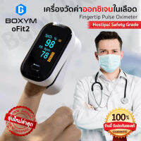 ? เครื่องวัดออกซิเจนปลายนิ้ว Boxym oFit2 (ของแท้ 100%) เครื่องวัดออกซิเจน