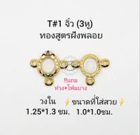 T#1จิ๋ว (3หู) ตลับพระ/กรอบพระไมคอนฝังพลอยทองสูตร วงใน 1.25*1.3 ซม  พิมพ์กระดุมจิ๋วหรือใกล้เคียง เป็นต้น **ขนาดที่ใส่สวย 1.0*1.0 ซม**