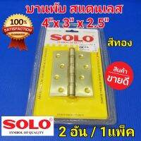 SOLO บานพับ ประตู สแตนเลส (สีทอง) บานพับประตู โซโล 4"x3"x2.5" (2อัน / 1 แพ็ค)