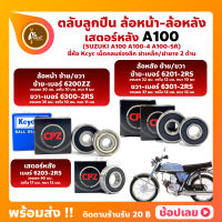 ลูกปืนล้อ ลูกปืนเสตอร์หลัง A100 A100-4 A100SR SUZUKI ล้อหน้า เบอร์ 6200ZZ/6300-2RS ล้อหลัง เบอร์ 6201-2RS/6301-2RS เสตอร์หลัง เบอร์ 6203-2RS ยี่่ห้อ Kcyc และ ยี่ห้อ CPZ