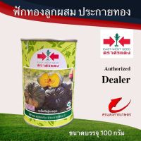 เมล็ดพันธุ์ ฟักทองประกายทอง 100g