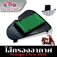 ASIA MOTOBIKE ไส้กรองอากาศรุ่น SCOOPY-I NEW (สำหรับปี2018)