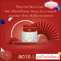 PSC ครีมหน้าใส (1กล่อง) 20g White Face Princess Skin Care ของแท้