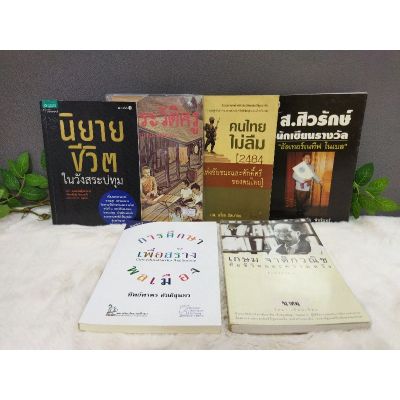 หนังสือนิยายชีวิต9702ประวัติครู9703คนไทยไม่ลืม9704ส.ศิวรักษ์9705การศึกษาเพื่อสร้างพล9706เกษมจาติกวณิช9707