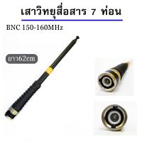 เสาวิทยุสื่อสาร เสาสไลด์ สีดำ ขั้ว BNC เสาชัก 7 ท่อน ความถี่150-160MHz ยาว60cm