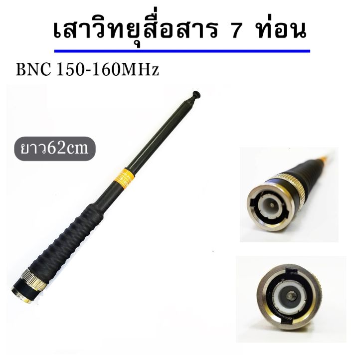 เสาวิทยุสื่อสาร-เสาสไลด์-ขั้ว-bnc-เสาชัก-7-ท่อน-ยาว60cm-เสาสไลด์-7-ท่อน-เสาวิทยุสื่อสาร-ความถี่-136-174mhz-150-160-mhz-และ-245-246mhz