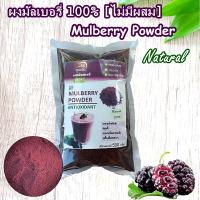 Mulberry Powder มัลเบอรี่ผงละเอียด /หม่อนผง(ภูดอย)ไม่มีผสม เข้มข้น100%[เหมาะสำหรับทำสมูทตี้ เบอเกอรี่]ไม่ใส่วัตถุกันเสีย ขนาด500 กรัม