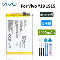 Vivo Y19 Battery Model B-H9 Original แบตเตอรี่ Vivo Y19 1915 Y5S U3 battery B-H9 5000mAh รับประกัน 3 เดือน