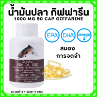 (ส่งฟรี) น้ำมันปลา กิฟฟารีน FISH OIL 1000 มิลลิกรัม 90 แคปซูล น้ำมันตับปลา GIFFARINE Fish oil