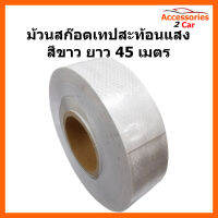 ม้วนสก๊อตเทปสะท้อนแสง สีขาว ยาว 45 เมตร (SCOT-002)