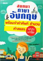 หนังสือ สนทนาภาษาอังกฤษพร้อมจำคำศํพท์ สำนวน คำสแลง แบบเร่งรัด  : คำศัพท์อังกฤษ แต่งประโยคอังกฤษ Tense