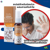 #ส่งฟรี #สเปรย์สำหรับช่องปากผสมสารสกัดลำไย #เม้าท์สเปรย์ลำใย #ระคายคอ #แผลในช่องปาก #ไอ #เจ็บคอ #คอแห้ง #กิฟฟารีน #ของแท้