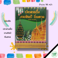 หนังสือ ปราสาทผึ้ง งามศิลป์ ถิ่นสกล : ศิลปะ การออกแบบ การตกแต่ง งานฝีมือ วัฒนธรรม ประเพณี สกลนคร