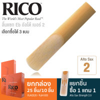 Rico™ RJA2520 / RJA1020 ลิ้นแซกโซโฟน ลิ้นแซก อัลโต้ เบอร์ 2 : ยกกล่อง 25 ชิ้น / ยกกล่อง 10 ชิ้น / แยกชิ้น 1 แถม 1 ** RJA : Eb Alto Sax Reed #Strength 2.0