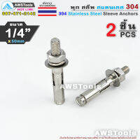 พุก สลีพ 1/4"x50mm จำนวน 2 ชิ้น สแตนเลส เกรด 304 - 2 PCS 304 Stainless Steel Sleeve Anchor