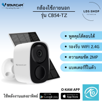 VSTARCAM รุ่น CB54 กล้องวงจรปิดมีแบตเตอรี่ในตัว 5000mAh ภายนอก 2ล้านพิกเซล ใช้พลังงานโซล่าเซลล์ Smart Outdoor WIFI Battery Camera By LDS SHOP